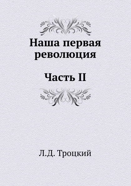 Обложка книги Наша первая революция. Часть II, Л.Д. Троцкий