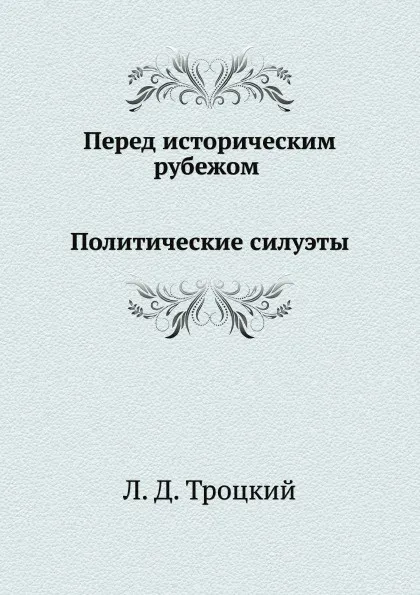 Обложка книги Перед историческим рубежом. Политические силуэты, Л.Д. Троцкий