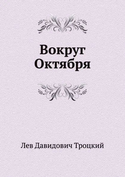 Обложка книги Вокруг Октября, Л.Д. Троцкий