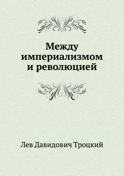 Обложка книги Между империализмом и революцией, Л.Д. Троцкий