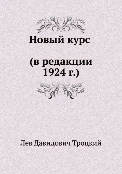 Обложка книги Новый курс (в редакции 1924 г.), Л.Д. Троцкий