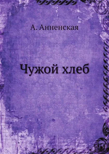 Обложка книги Чужой хлеб, А. Анненская