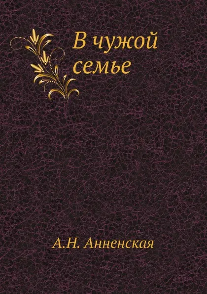 Обложка книги В чужой семье, А. Анненская