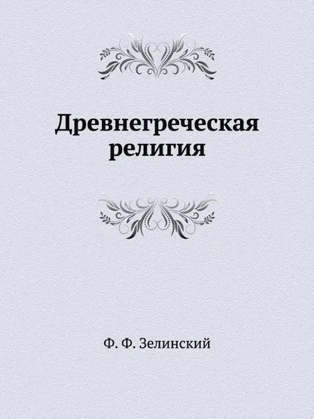 Обложка книги Древнегреческая религия, Ф.Ф. Зелинский