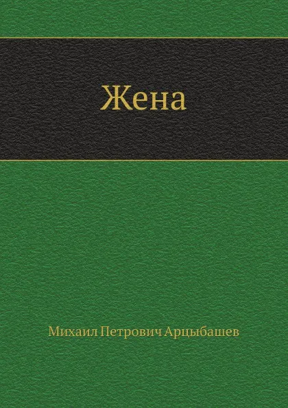Обложка книги Жена, М. Арцыбашев