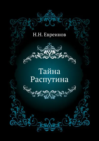 Обложка книги Тайна Распутина, Н. Н. Евреинов