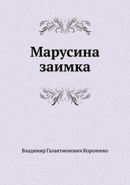 Обложка книги Марусина заимка, В. Короленко