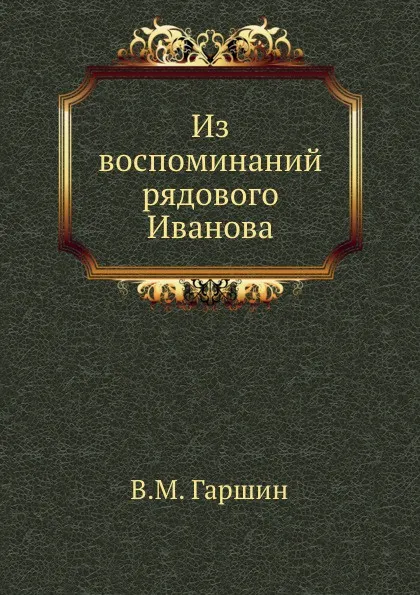 Обложка книги Из воспоминаний рядового Иванова, В.М. Гаршин