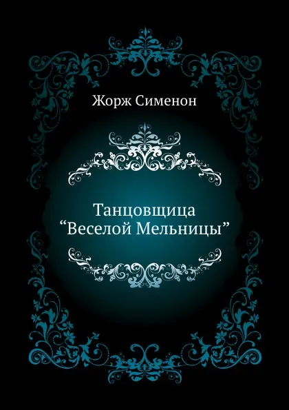 Обложка книги Танцовщица “Веселой Мельницы”, Ж. Сименон