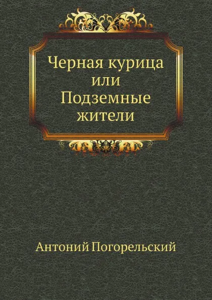 Обложка книги Черная курица, или Подземные жители, А. Погорельский