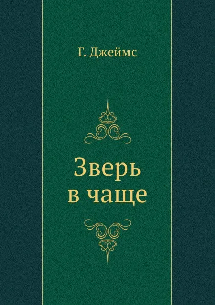 Обложка книги Зверь в чаще, Г. Джеймс