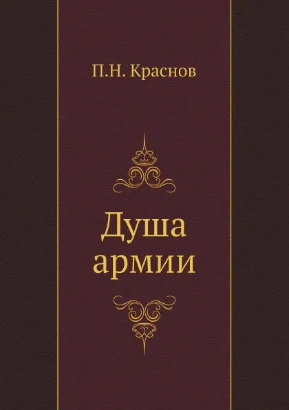Обложка книги Душа армии, П.Н. Краснов