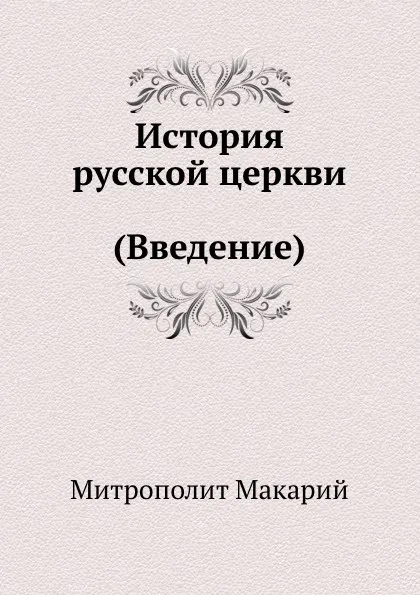 Обложка книги История русской церкви Введение, Макарий