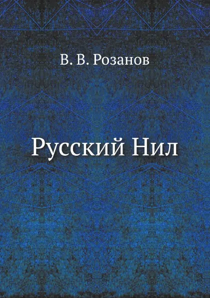 Обложка книги Русский Нил, В.В. Розанов