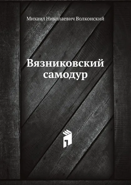 Обложка книги Вязниковский самодур, М.Н. Волконский