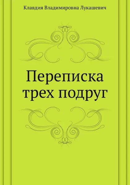 Обложка книги Переписка трех подруг, К.В. Лукашевич