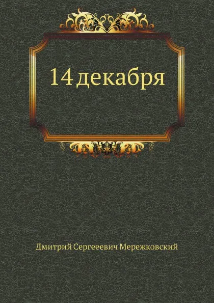 Обложка книги 14 декабря. Феномен 1825 года, Д. С. Мережковский