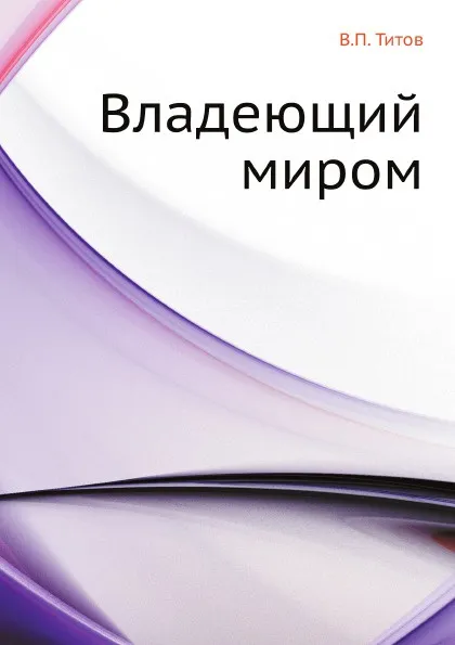 Обложка книги Владеющий миром, В.П. Титов