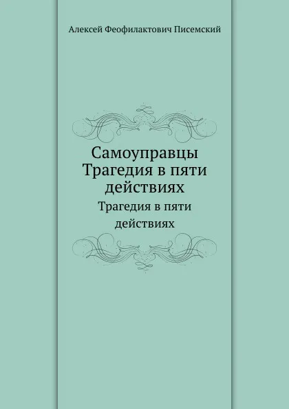 Обложка книги Самоуправцы. Трагедия в пяти действиях, А.Ф. Писемский