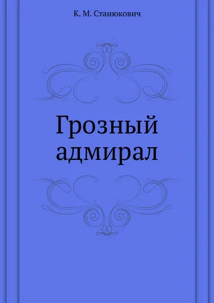 Обложка книги Грозный адмирал, К.М. Станюкович