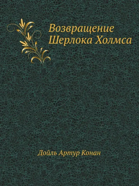 Обложка книги Возвращение Шерлока Холмса, А.К. Дойл