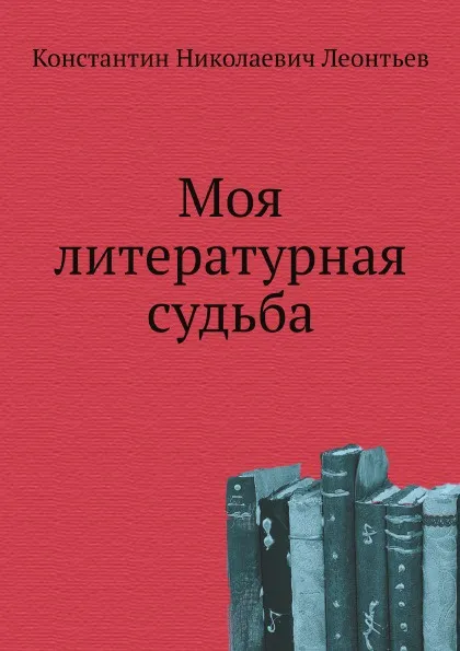 Обложка книги Моя литературная судьба, К.Н. Леонтьев