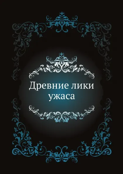 Обложка книги Древние лики ужаса, сборник