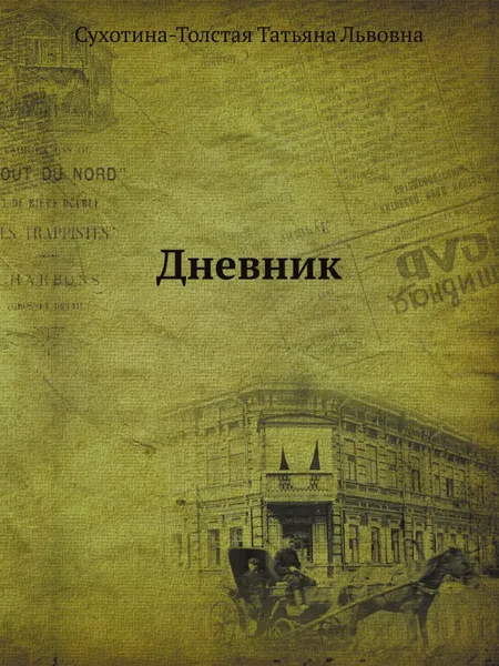 Обложка книги Дневник, Т.Л. Сухотина-Толстая