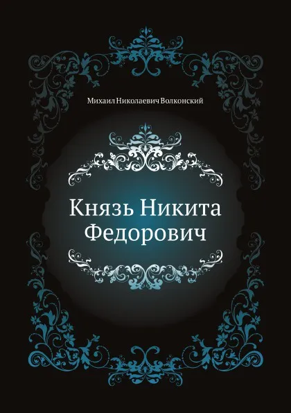 Обложка книги Князь Никита Федорович, М.Н. Волконский