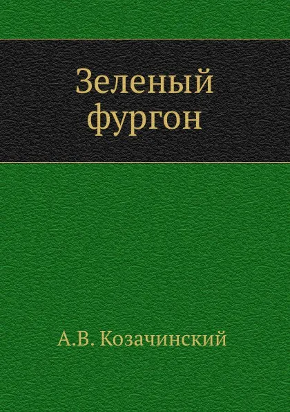 Обложка книги Зеленый фургон, А.В. Козачинский