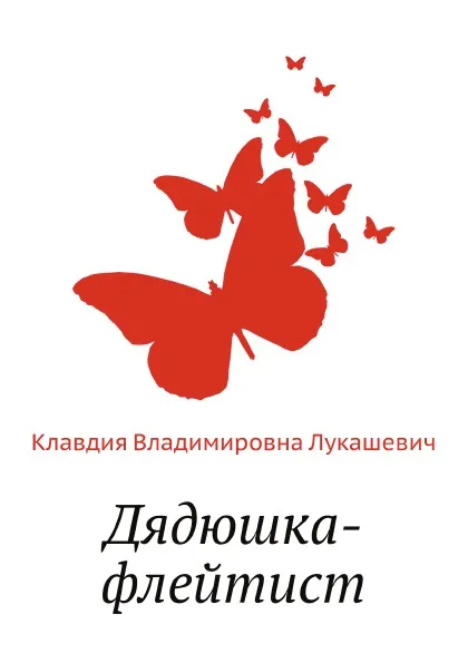 Обложка книги Дядюшка-флейтист, К.В. Лукашевич