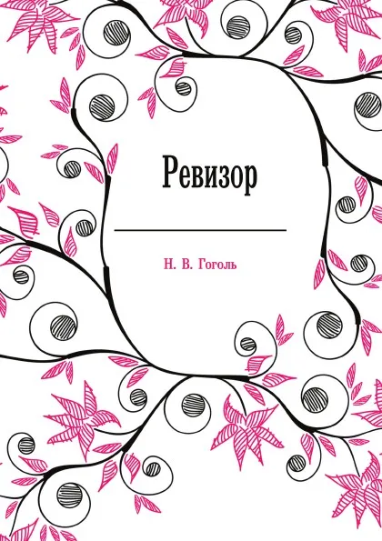 Обложка книги Ревизор, Н. Гоголь