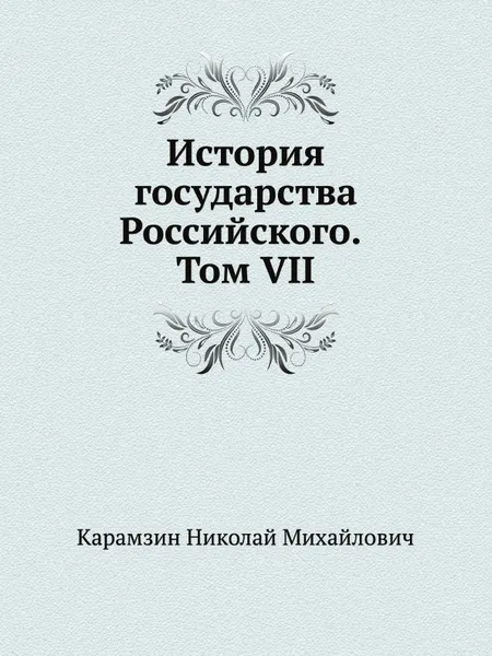 Обложка книги История государства Российского. Том VII, Н. Карамзин