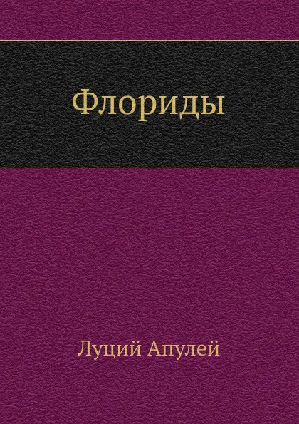 Обложка книги Флориды, Л. Апулей