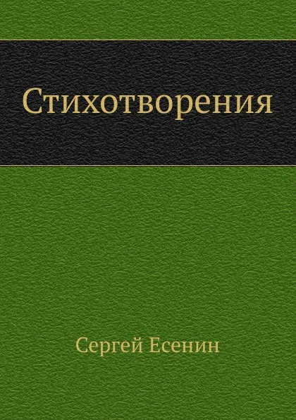 Обложка книги Стихотворения, С. Есенин