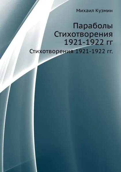 Обложка книги Параболы. Стихотворения 1921-1922 гг., М. Кузмин