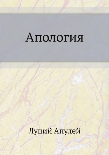 Обложка книги Апология, Л. Апулей