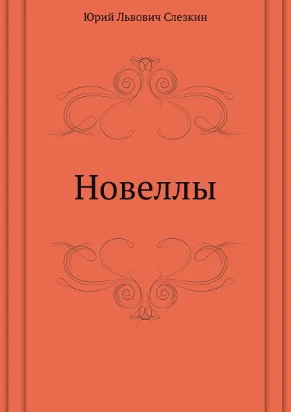 Обложка книги Новеллы, Ю.Л. Слезкин