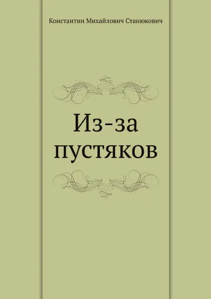 Обложка книги Из-за пустяков, К.М. Станюкович