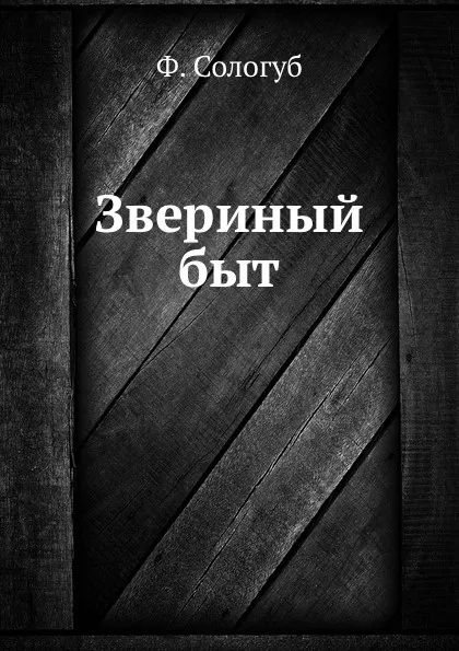 Обложка книги Звериный быт, Ф. Сологуб