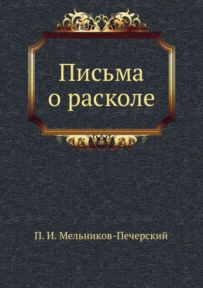 Обложка книги Письма о расколе, П.И. Мельников-Печерский