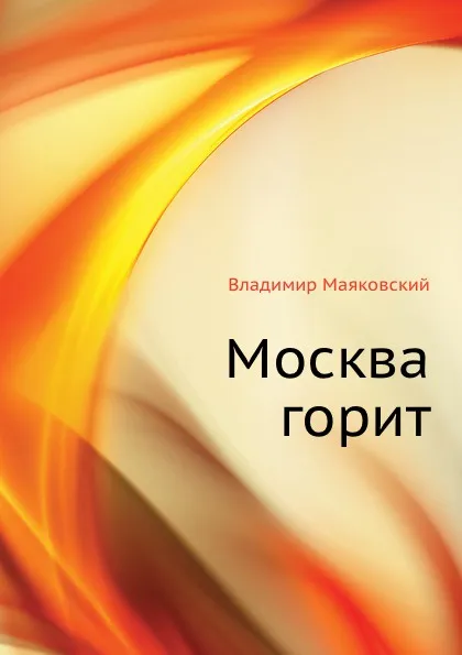 Обложка книги Москва горит, В. Маяковский