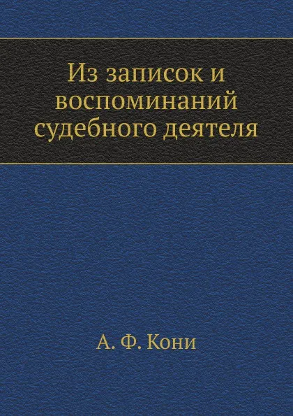 Обложка книги Из записок и воспоминаний судебного деятеля, А.Ф. Кони