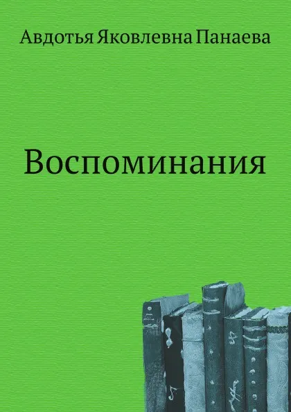 Обложка книги Воспоминания, А.Я. Панаева