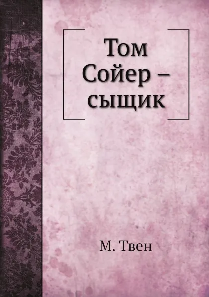 Обложка книги Том Сойер – сыщик, М. Твен