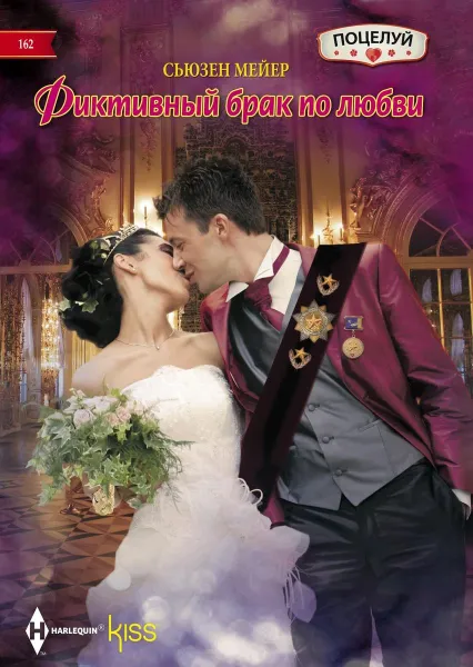 Обложка книги Фиктивный брак по любви, Сьюзен Мейер