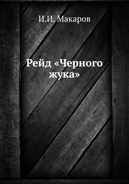 Обложка книги Рейд «Черного жука», И.И. Макаров