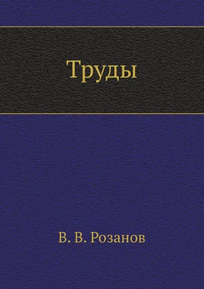 Обложка книги Труды, В.В. Розанов