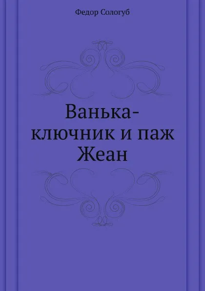 Обложка книги Ванька-ключник и паж Жеан, Ф. Сологуб