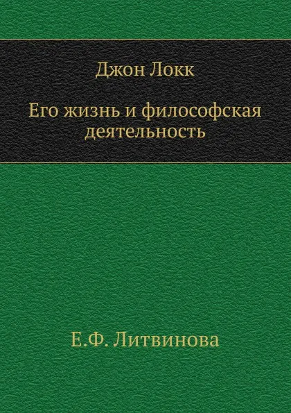 Обложка книги Джон Локк. Его жизнь и философская деятельность, Е.Ф. Литвинова